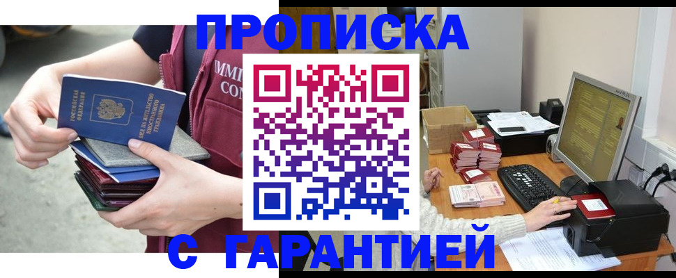 прописка законно в Юрге