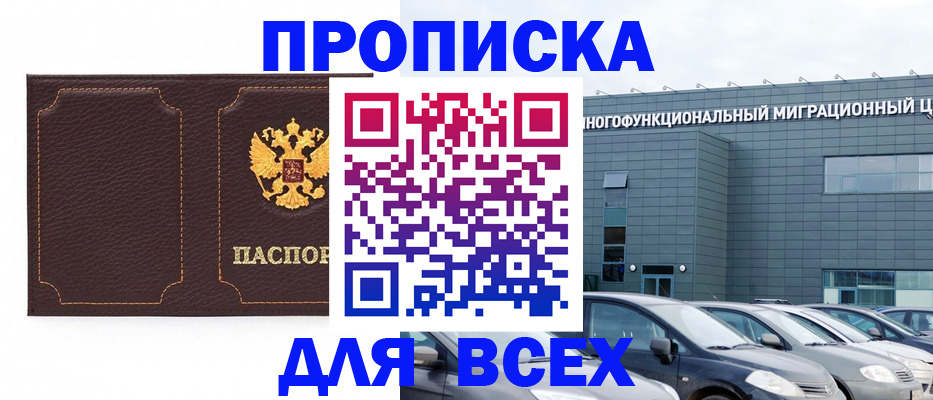 прописка 2025 в Юрге